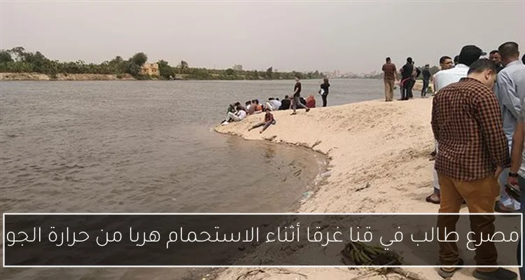 مصرع طالب في قنا غرقا أثناء الاستحمام هربا من حرارة الجو