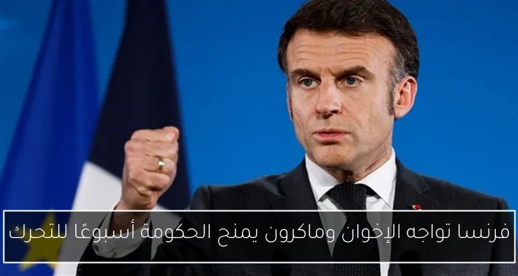فرنسا تواجه الإخوان وماكرون يمنح الحكومة أسبوعًا للتحرك