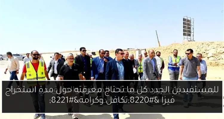 للمستفيدين الجدد كل ما تحتاج معرفته حول مدة استخراج فيزا “تكافل وكرامة”