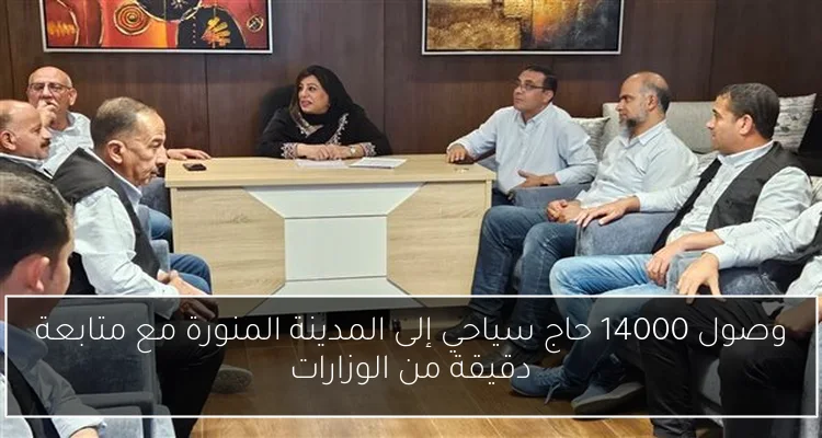 وصول 14000 حاج سياحي إلى المدينة المنورة مع متابعة دقيقة من الوزارات