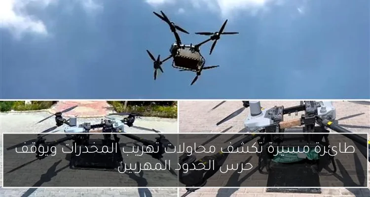 طائرة مسيرة تكشف محاولات تهريب المخدرات ويوقف حرس الحدود المهربين