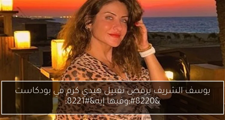 يوسف الشريف يرفض تقبيل هيدي كرم في بودكاست “وفيها إيه”