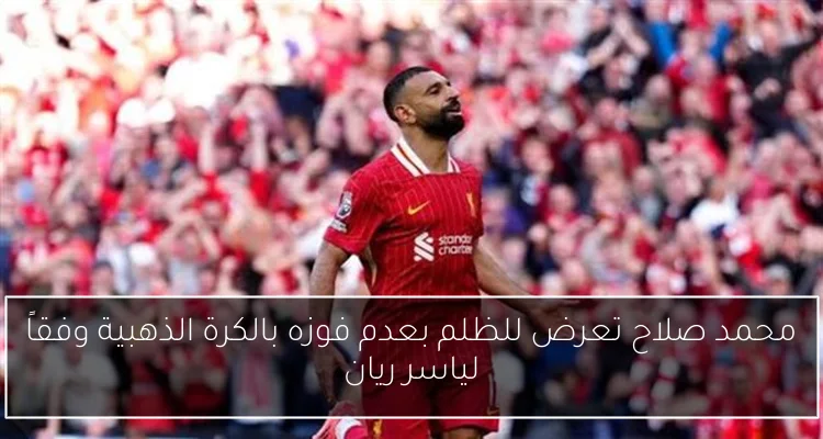 محمد صلاح تعرض للظلم بعدم فوزه بالكرة الذهبية وفقاً لياسر ريان