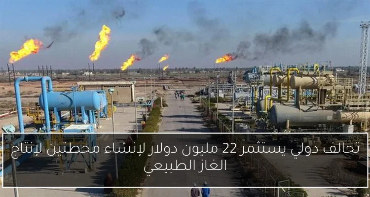 تحالف دولي يستثمر 22 مليون دولار لإنشاء محطتين لإنتاج الغاز الطبيعي