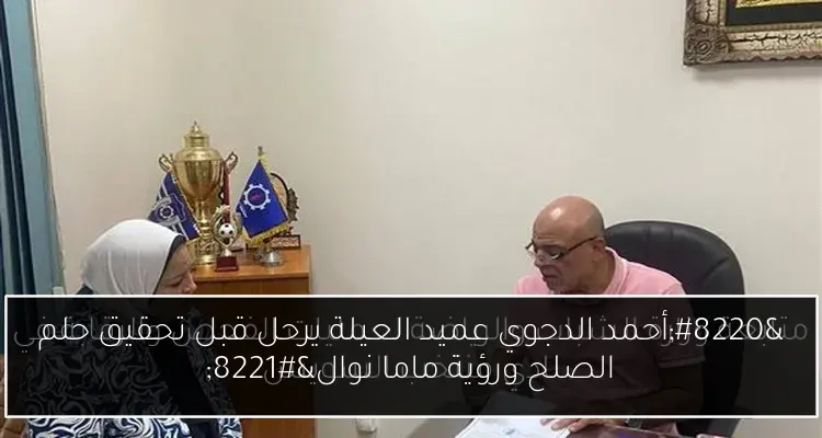 “أحمد الدجوي عميد العيلة يرحل قبل تحقيق حلم الصلح ورؤية ماما نوال”