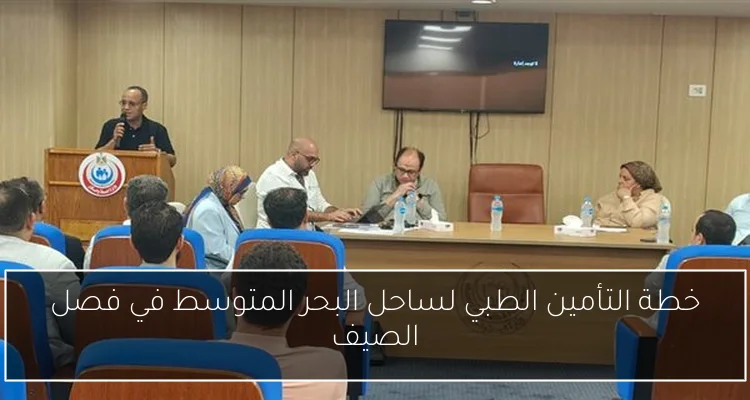 خطة التأمين الطبي لساحل البحر المتوسط في فصل الصيف