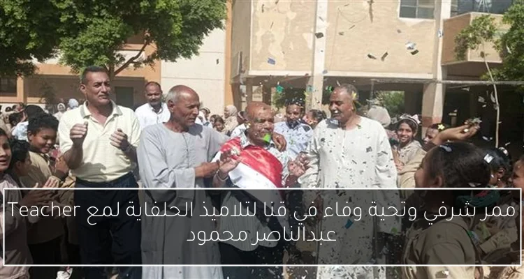 ممر شرفي وتحية وفاء في قنا لتلاميذ الحلفاية لمع Teacher عبدالناصر محمود