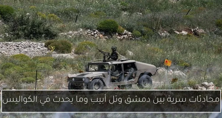 محادثات سرية بين دمشق وتل أبيب وما يحدث في الكواليس