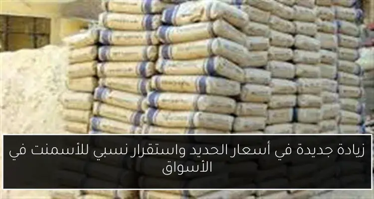 زيادة جديدة في أسعار الحديد واستقرار نسبي للأسمنت في الأسواق