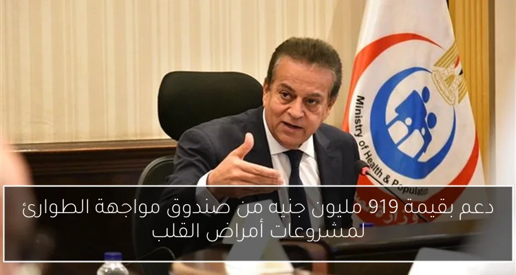 دعم بقيمة 919 مليون جنيه من صندوق مواجهة الطوارئ لمشروعات أمراض القلب