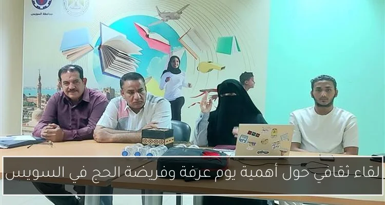 لقاء ثقافي حول أهمية يوم عرفة وفريضة الحج في السويس