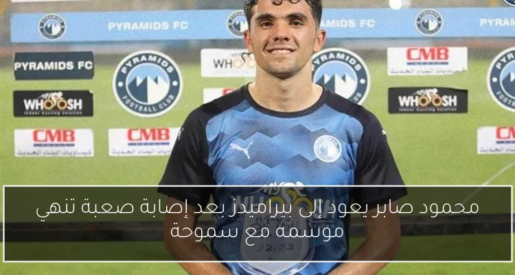محمود صابر يعود إلى بيراميدز بعد إصابة صعبة تنهي موسمه مع سموحة