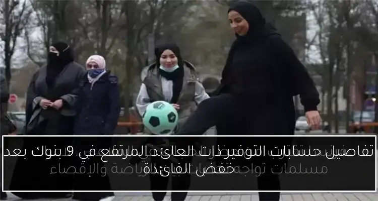 تفاصيل حسابات التوفير ذات العائد المرتفع في 9 بنوك بعد خفض الفائدة