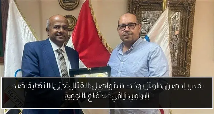 مدرب صن داونز يؤكد: سنواصل القتال حتى النهاية ضد بيراميدز في الدفاع الجوي