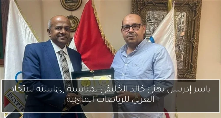 ياسر إدريس يهنئ خالد الخليفي بمناسبة رئاسته للاتحاد العربي للرياضات المائية