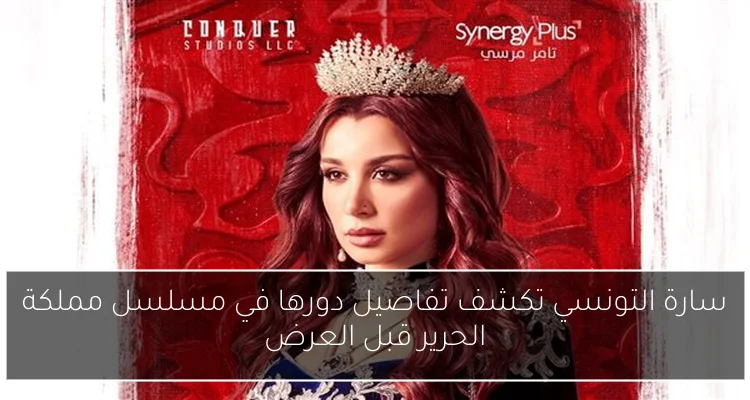 سارة التونسي تكشف تفاصيل دورها في مسلسل مملكة الحرير قبل العرض