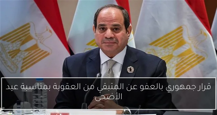 قرار جمهوري بالعفو عن المتبقي من العقوبة بمناسبة عيد الأضحى