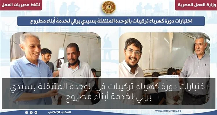 اختبارات دورة كهرباء تركيبات في الوحدة المتنقلة بسيدي براني لخدمة أبناء مطروح