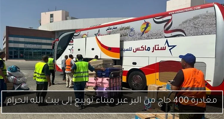 مغادرة 400 حاج من البر عبر ميناء نويبع إلى بيت الله الحرام