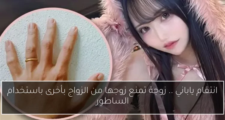 انتقام ياباني .. زوجة تمنع زوجها من الزواج بأخرى باستخدام الساطور