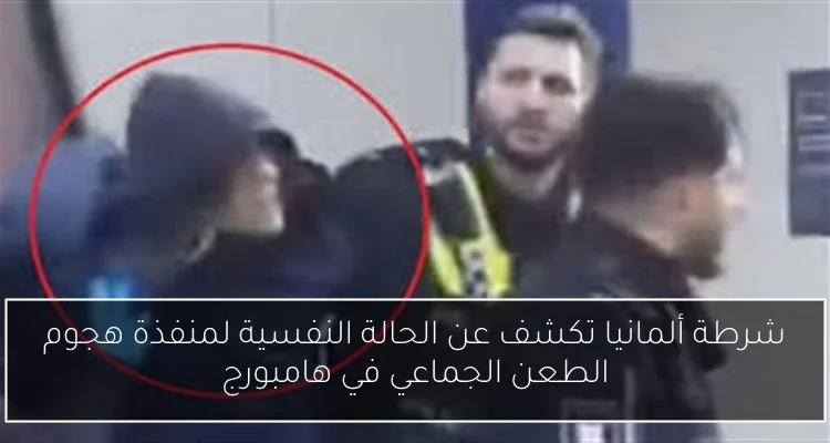 شرطة ألمانيا تكشف عن الحالة النفسية لمنفذة هجوم الطعن الجماعي في هامبورج