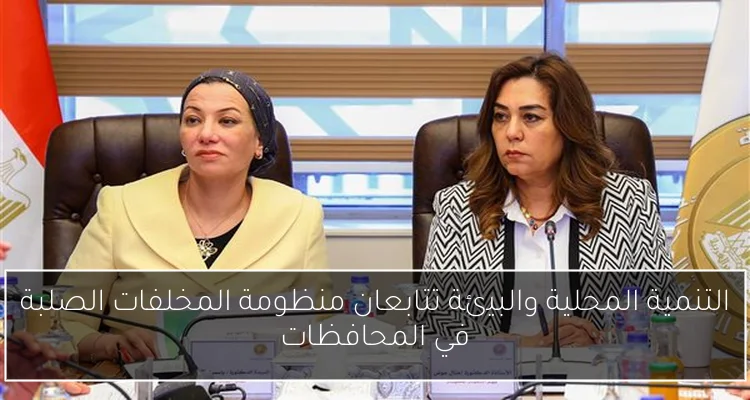 التنمية المحلية والبيئة تتابعان منظومة المخلفات الصلبة في المحافظات