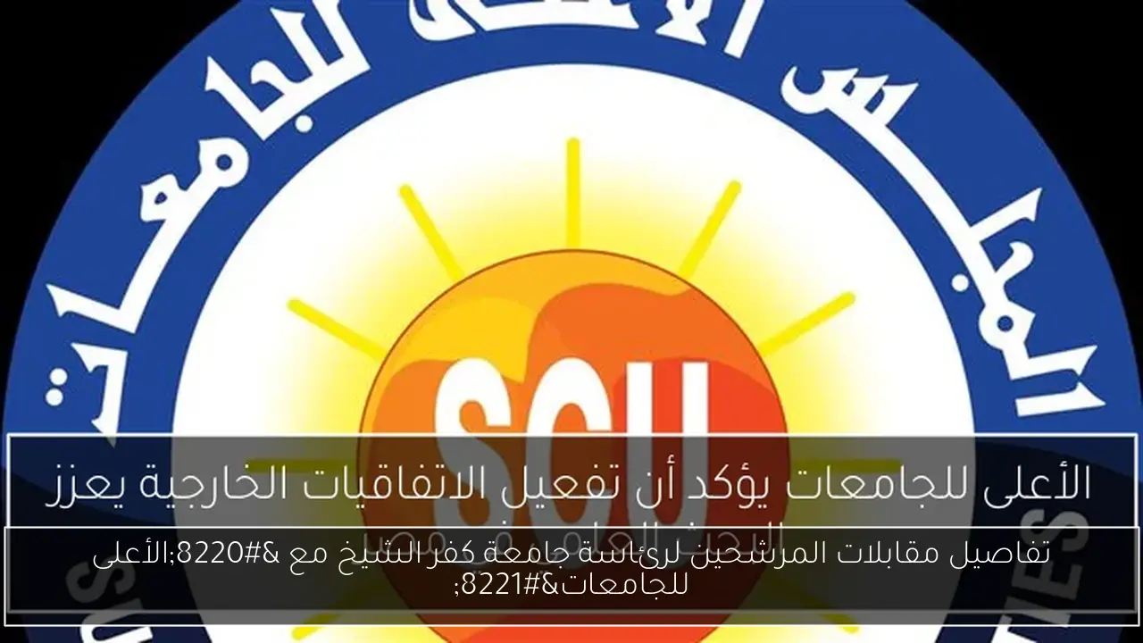 تفاصيل مقابلات المرشحين لرئاسة جامعة كفر الشيخ مع “الأعلى للجامعات”