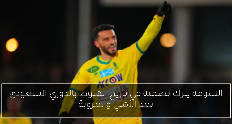 السومة يترك بصمته في تاريخ الهبوط بالدوري السعودي بعد الأهلي والعروبة