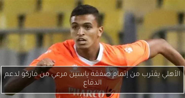 الأهلي يقترب من إتمام صفقة ياسين مرعي من فاركو لدعم الدفاع