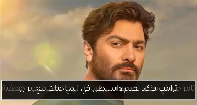 ترامب يؤكد تقدم واشنطن في المباحثات مع إيران
