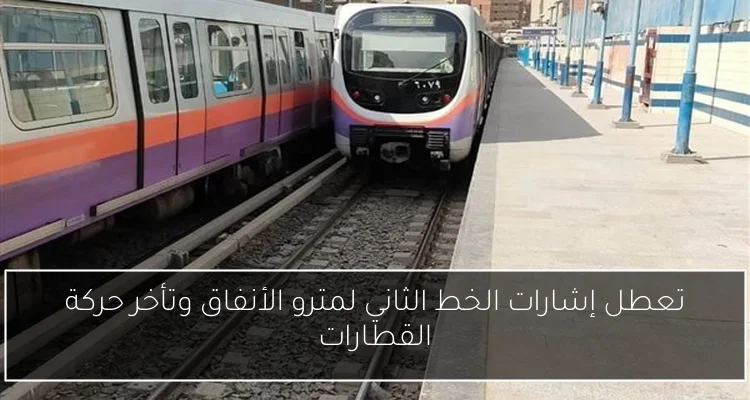 تعطل إشارات الخط الثاني لمترو الأنفاق وتأخر حركة القطارات