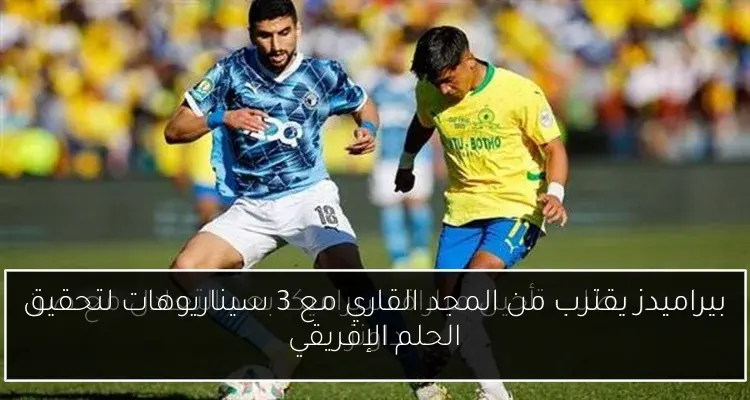 بيراميدز يقترب من المجد القاري مع 3 سيناريوهات لتحقيق الحلم الإفريقي