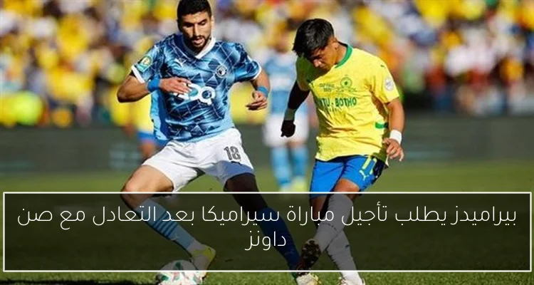 بيراميدز يطلب تأجيل مباراة سيراميكا بعد التعادل مع صن داونز