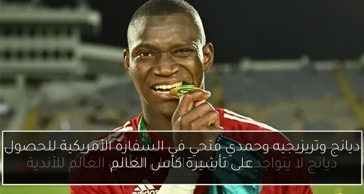 ديانج وتريزيجيه وحمدي فتحي في السفارة الأمريكية للحصول على تأشيرة كأس العالم