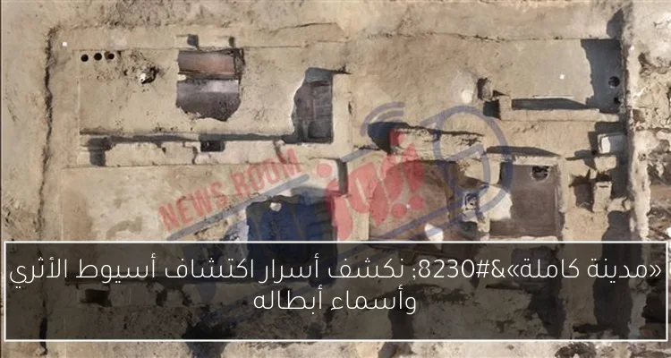 «مدينة كاملة»… نكشف أسرار اكتشاف أسيوط الأثري وأسماء أبطاله