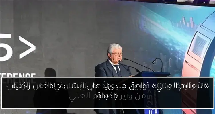 «التعليم العالي» توافق مبدئياً على إنشاء جامعات وكليات جديدة