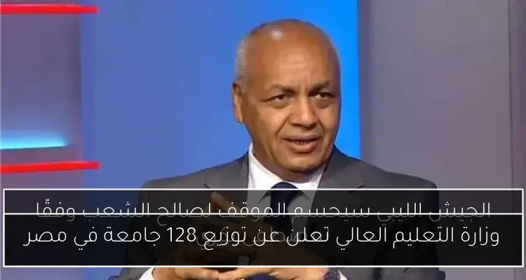 وزارة التعليم العالي تعلن عن توزيع 128 جامعة في مصر