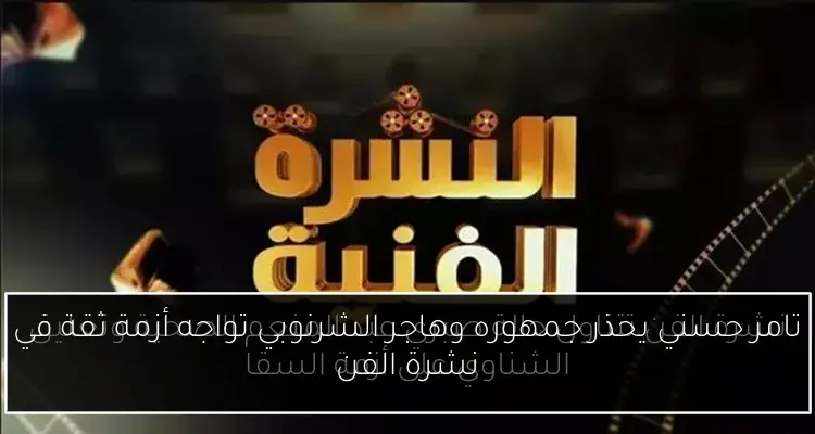 تامر حسني يحذر جمهوره وهاجر الشرنوبي تواجه أزمة ثقة في نشرة الفن