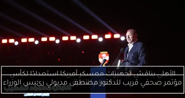 مؤتمر صحفي قريب للدكتور مصطفى مدبولي رئيس الوزراء