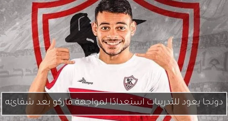 دونجا يعود للتدريبات استعدادًا لمواجهة فاركو بعد شفائه