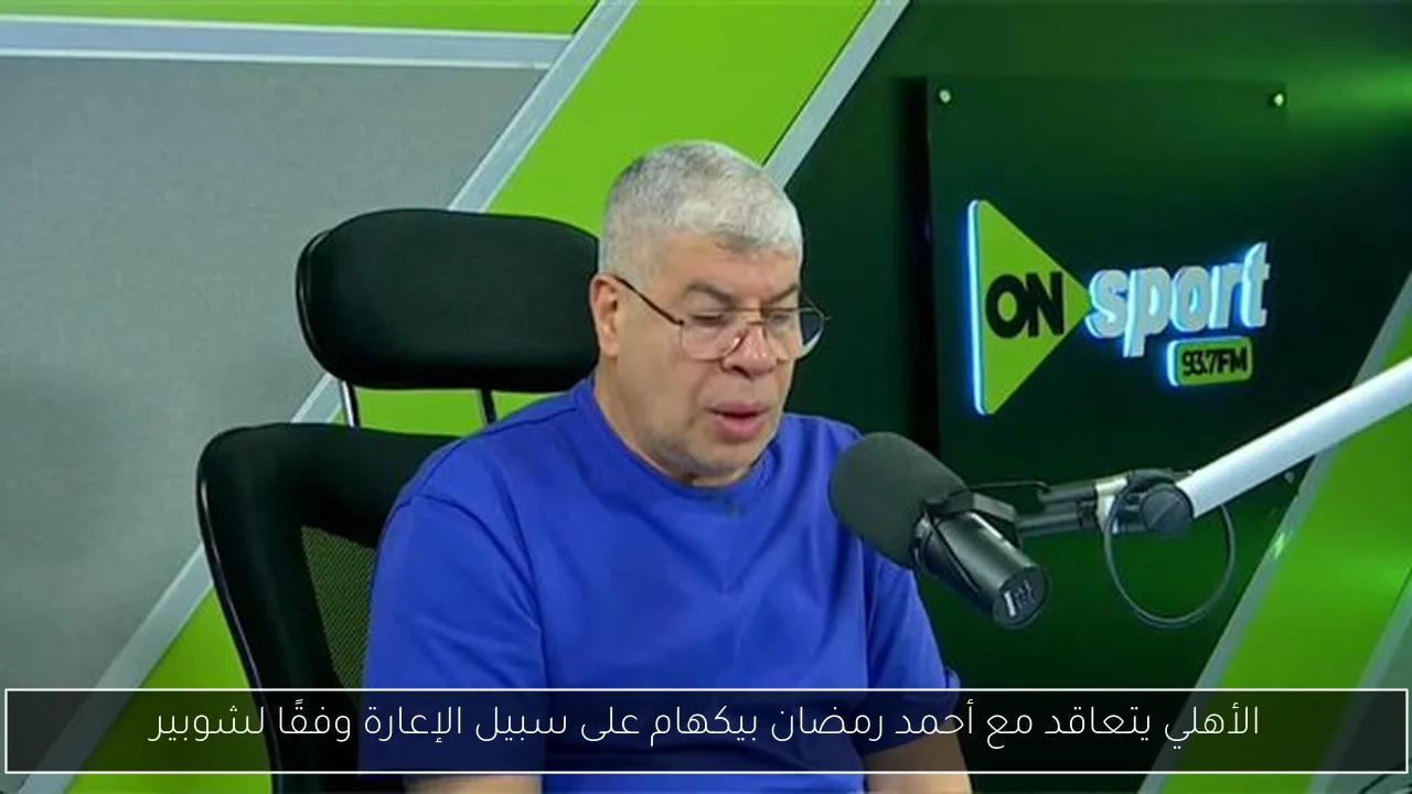 الأهلي يتعاقد مع أحمد رمضان بيكهام على سبيل الإعارة وفقًا لشوبير
