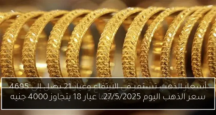 سعر الذهب اليوم 27/5/2025.. عيار 18 يتجاوز 4000 جنيه