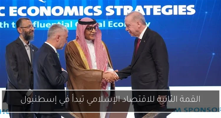 القمة الثانية للاقتصاد الإسلامي تبدأ في إسطنبول