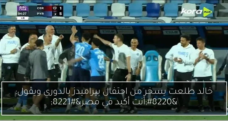 خالد طلعت يسخر من احتفال بيراميدز بالدوري ويقول: “أنت أكيد في مصر”