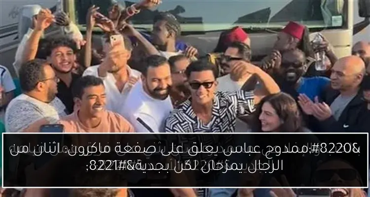 “ممدوح عباس يعلق على صفعة ماكرون: اثنان من الرجال يمزحان لكن بجدية”