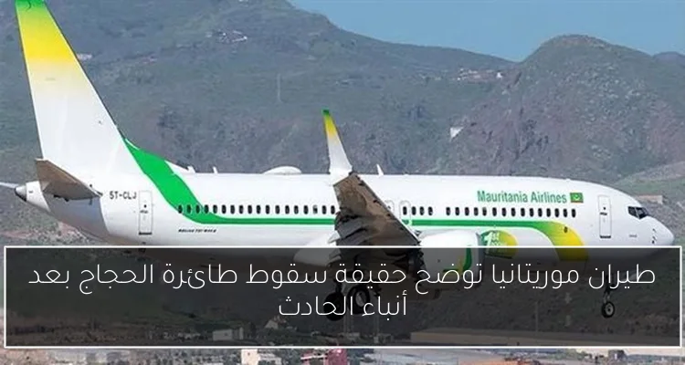 طيران موريتانيا توضح حقيقة سقوط طائرة الحجاج بعد أنباء الحادث