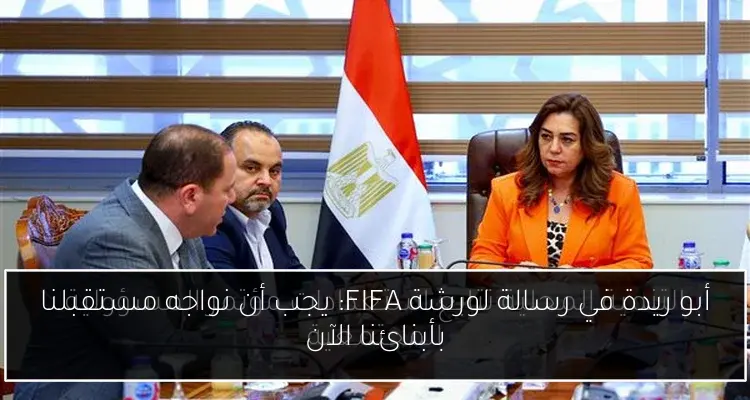 أبو ريدة في رسالة لورشة FIFA: يجب أن نواجه مستقبلنا بأبنائنا الآن