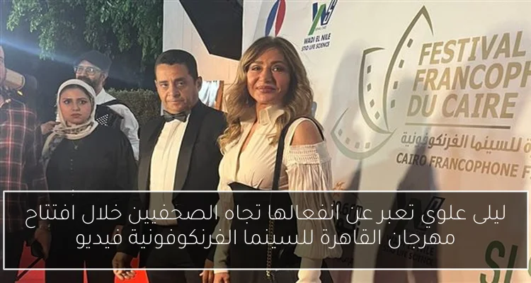 ليلى علوي تعبر عن انفعالها تجاه الصحفيين خلال افتتاح مهرجان القاهرة للسينما الفرنكوفونية فيديو