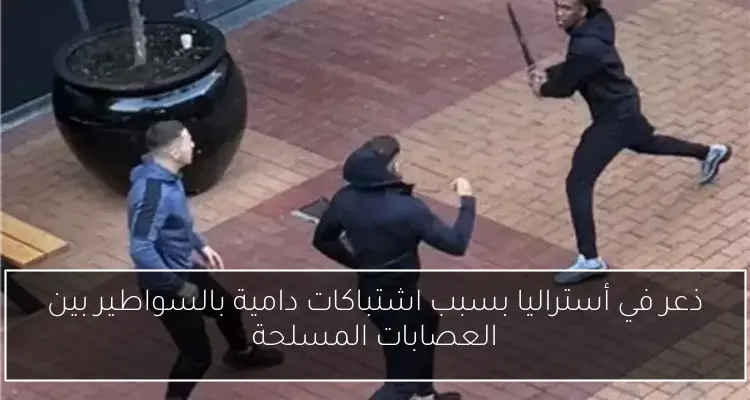 ذعر في أستراليا بسبب اشتباكات دامية بالسواطير بين العصابات المسلحة