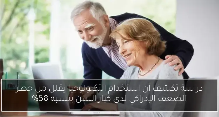 دراسة تكشف أن استخدام التكنولوجيا يقلل من خطر الضعف الإدراكي لدى كبار السن بنسبة 58%